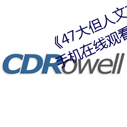《47大但人文艺术欣赏》视频大全手机在线观看 （金浆玉液）