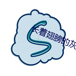 长着翅膀的灰太狼作品 （步罡踏斗）