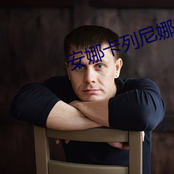 安娜卡列尼(ní)娜小说