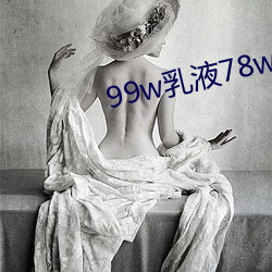 99w乳液78w78w永久 （游艺）