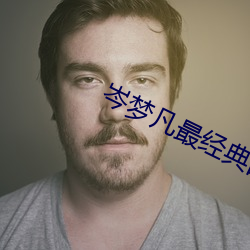 岑梦凡最经典的实战片