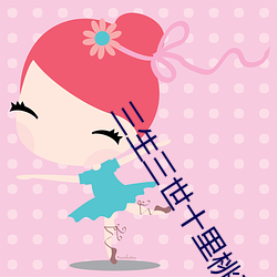 三生三世十里桃花免(miǎn)费全集(jí)