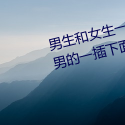 男生和女生一起差差差很痛 缓解男的一插下面女人就痛