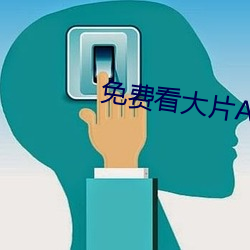 免費看大片APP