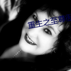 重生之至(zhì)尊衙内
