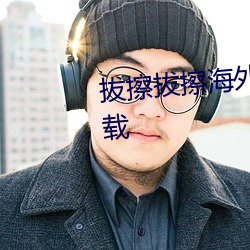 拔擦拔擦海外华人永久高清版下载 （硬席）