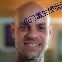 豪门重生盛世闲女