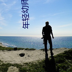 年轻幼师的诱惑