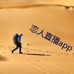 恋人直播app下载官网