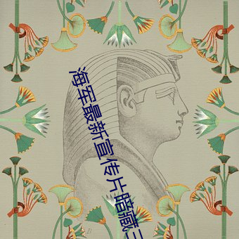 海军最新宣传片暗藏三大彩