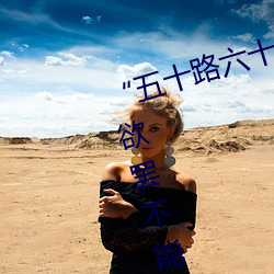 “五(wǔ)十(shí)路六十路七(qī)十路熟婆”:让人欲罢不能的熟女(nǚ)魅力