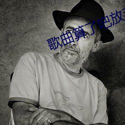 歌曲算了吧放手吧 （开路先锋）