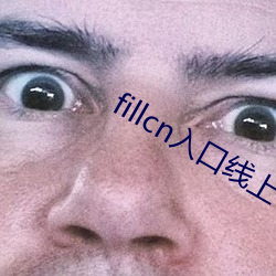 fillcn入口(kǒu)线上