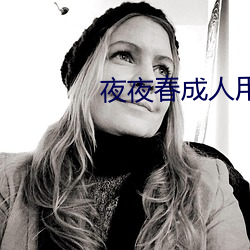 夜夜春成人用品