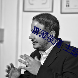 喜爱(ài)夜蒲(pú) 主题曲