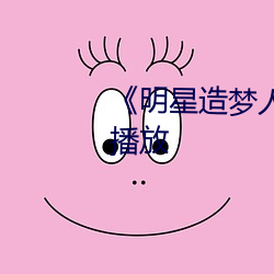 《明星造夢人工鞠婧祎》4k免費播放
