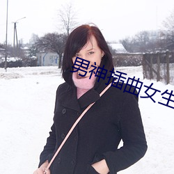 男神插曲女生软件完整版无