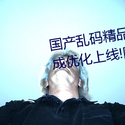 国产乱码精品一区二区三区为完成优化上线!网友:好用多了!