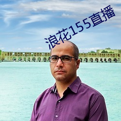 浪(làng)花155直播