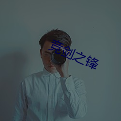 竞剑(jiàn)之(zhī)锋(fēng)