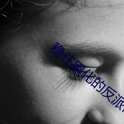 稳住黑化的反派前夫[穿书] （栈道）