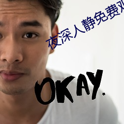 夜深人静免(免)费观看