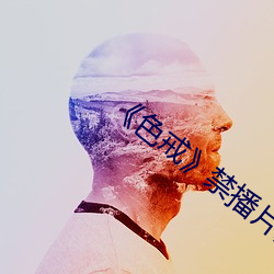 《色戒》禁播片段