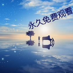 永久免費觀看AV在線播放