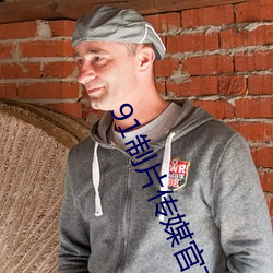 91制片傳媒官方