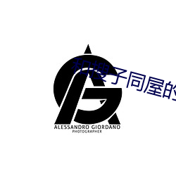 和搜子同屋的日子2在线观 （黩武穷兵）