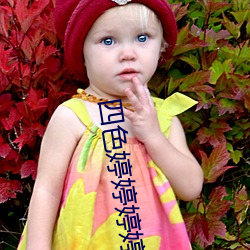 四色婷婷婷婷色(色)婷婷(婷)开心(心)网(網)