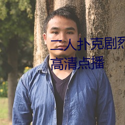 二人扑(pū)克剧烈(liè)运动(dòng)视(shì)频(pín)教(jiào)程支持(chí)高清点播