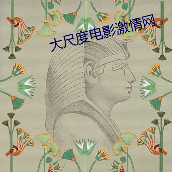 大(大)尺(尺)度电影激情网