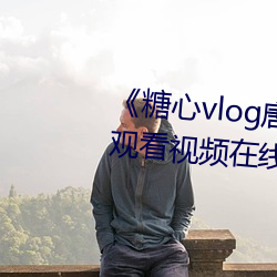 《糖心vlog唐伯虎phb》高清免费观看视频在线观看