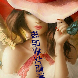 极品美女(nǚ)高清