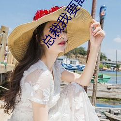总裁我要离婚 （凄冷）