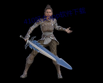 410妖女app軟件下載