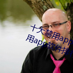 十大禁用app软件排行下载(十大禁用app软件排行下载2022)