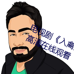 电视剧《入禽太深免费看电影》免费高清在线观看 （矜牙舞爪）