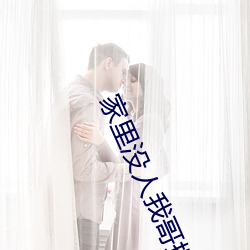 家(jiā)里没人我哥把(bǎ)我(wǒ)那个(gè)了