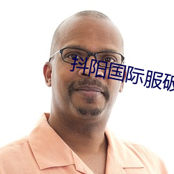 抖阳国际服破解版 （协心同力）