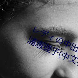 レディの中出し契約(約)テクニック 三(三)浦恵理子(中(中)文(文)字幕)
