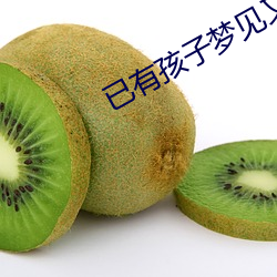 已有孩子梦见又怀孕了