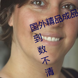 国外精品成品网站1688影片资源多到数不清