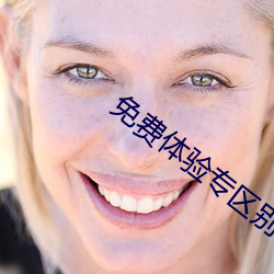 免费体验(yàn)专区别