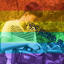 污污视频免费完整污片软件下载 （就手）