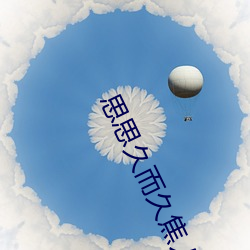 思思久而久焦人 （集腋为裘）