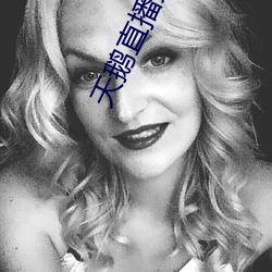 天(天)鹅(鵝)直播免费观看