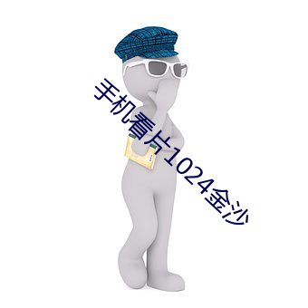 手机看片1024金沙 （匡算）