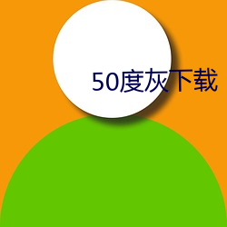 50度灰下载(載)